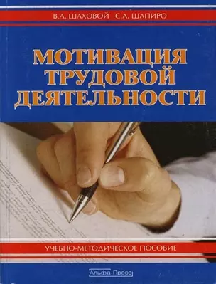 Мотивация трудовой деятельности: Учебно-методическое пособие. 2-е изд. — 2096500 — 1