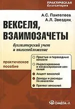 Векселя, взаимозачеты: бухгалтерский учет и налогообложение: практ. пособие / 4-е изд., испр.и доп.