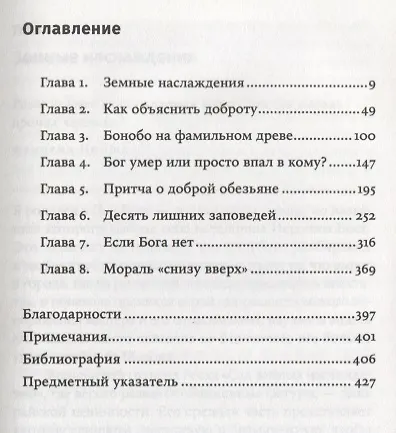 Книга Истоки морали. В поисках человеческого у приматов (Франс де Вааль) — 2