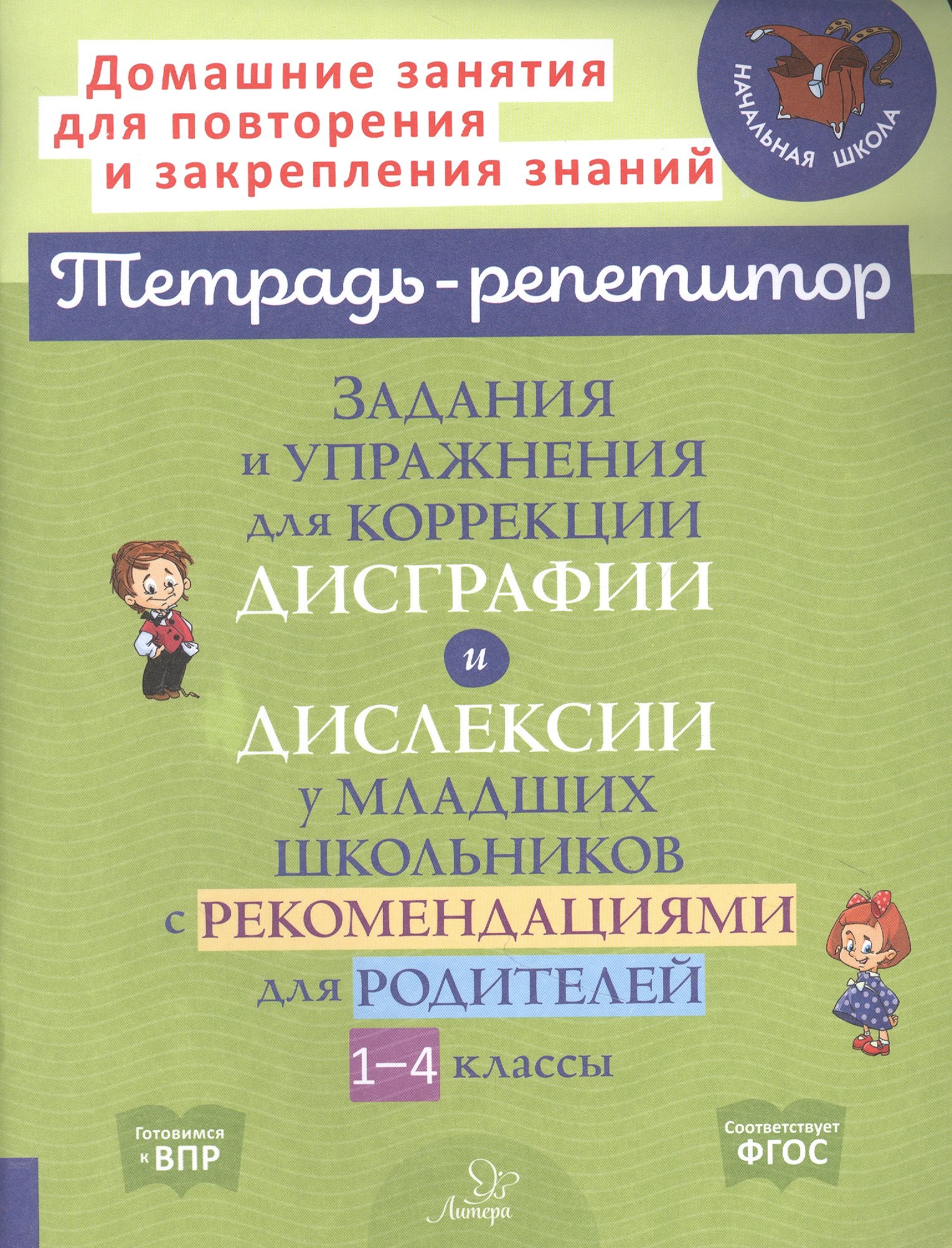 

Задания и упражнения для коррекции дисграфии и дислексии у младших школьников с рекомендациями для родителей 1-4 классы