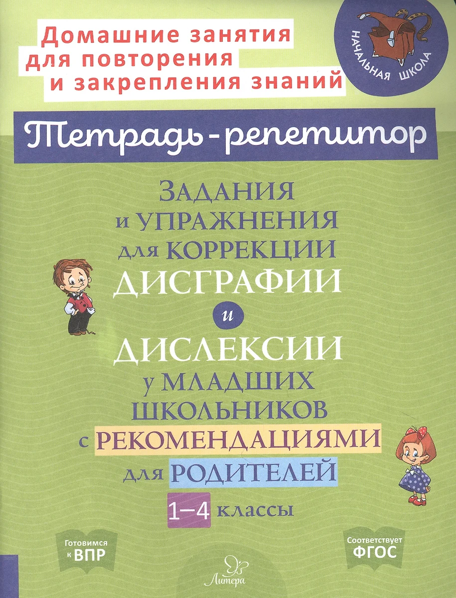 Задания и упражнения для коррекции дисграфии и дислексии у младших  школьников с рекомендациями для родителей 1-4 классы (Валентина Крутецкая)  - купить книгу с доставкой в интернет-магазине «Читай-город». ISBN:  978-5-407-01047-0