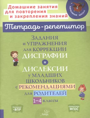 Задания и упражнения для коррекции дисграфии и дислексии у младших школьников с рекомендациями для родителей 1-4 классы — 2893046 — 1