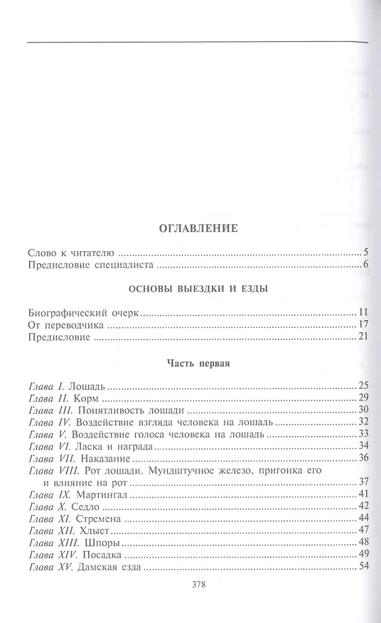 Книга Основы выездки и езды (Джеймс Филлис) — 2