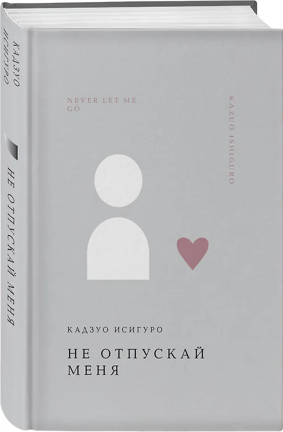 Книга Не отпускай меня (Кадзуо Исигуро) — 6