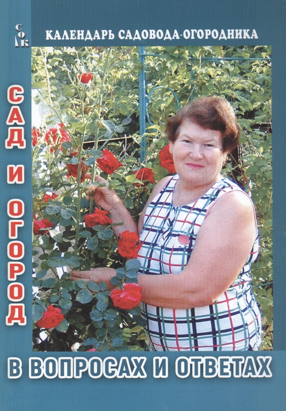 

Сад и огород в вопросах и ответах (мКалендСадОгор) Мовсесян