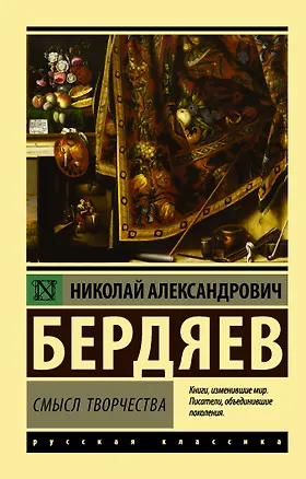 Книга Смысл творчества (Николай Бердяев)