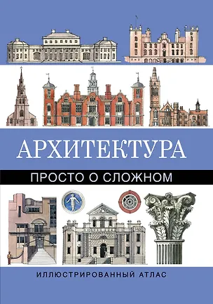Книга Архитектура.Просто о сложном (Мэтью Райс)