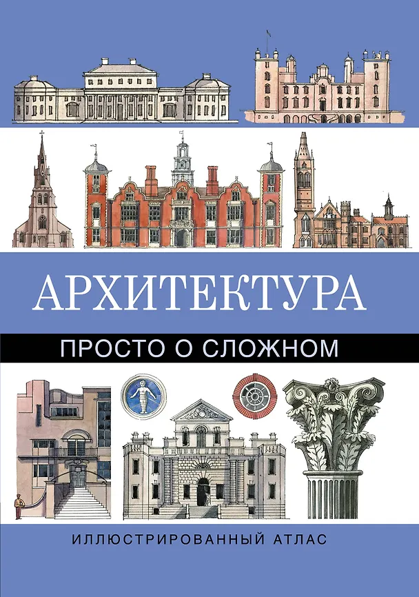 Книга Архитектура.Просто о сложном (Мэтью Райс) — 1