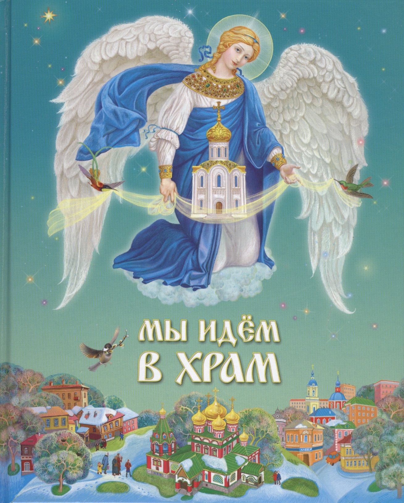 

Мы идем в Храм