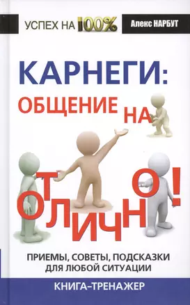 Карнеги: общение на отлично! Приемы, советы, подсказки для любой ситуации — 2427294 — 1