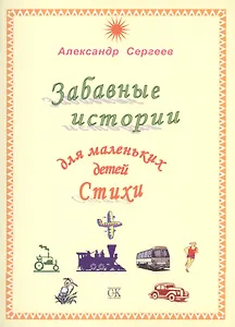 Забавные истории для маленьких детей. Стихи