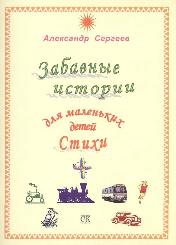 Книга Забавные истории для маленьких детей. Стихи () — 1