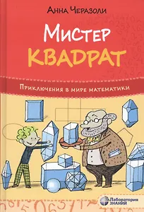 Мистер Квадрат. Приключения в мире математики