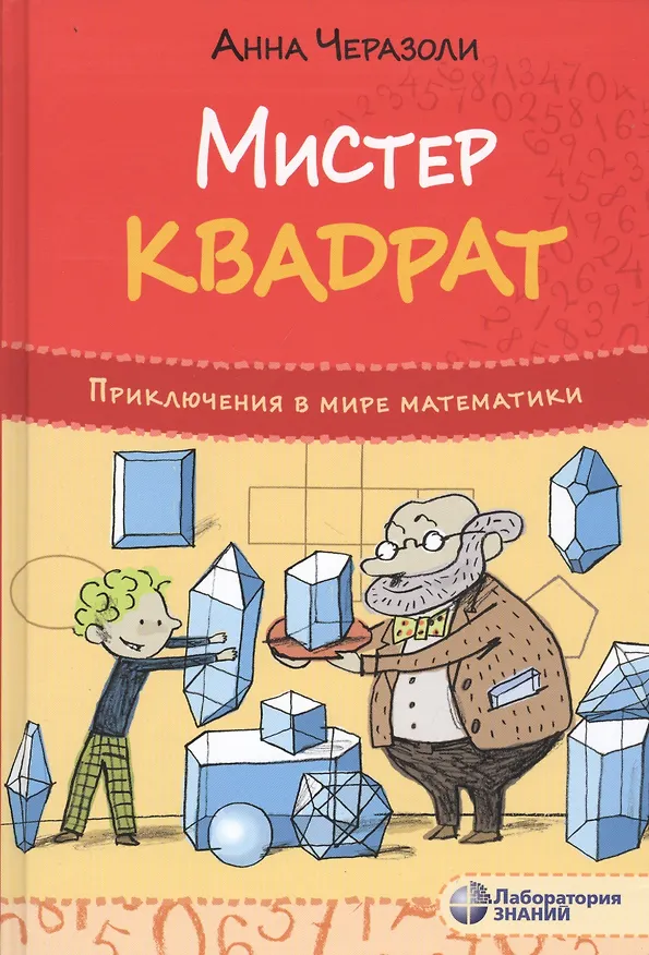 Книга Мистер Квадрат. Приключения в мире математики (Анна Черазоли) — 1