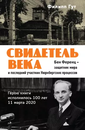 Свидетель века. Бен Ференц - защитник мира и последний живой участник Нюрнбергских процессов — 3016555 — 1