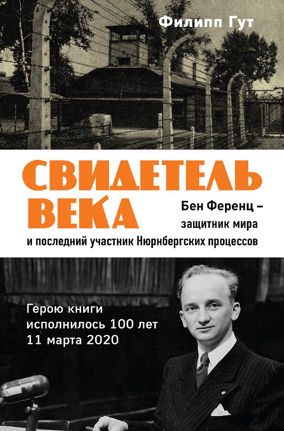 Книга Свидетель века. Бен Ференц - защитник мира и последний живой участник Нюрнбергских процессов (Филипп Гут) — 1