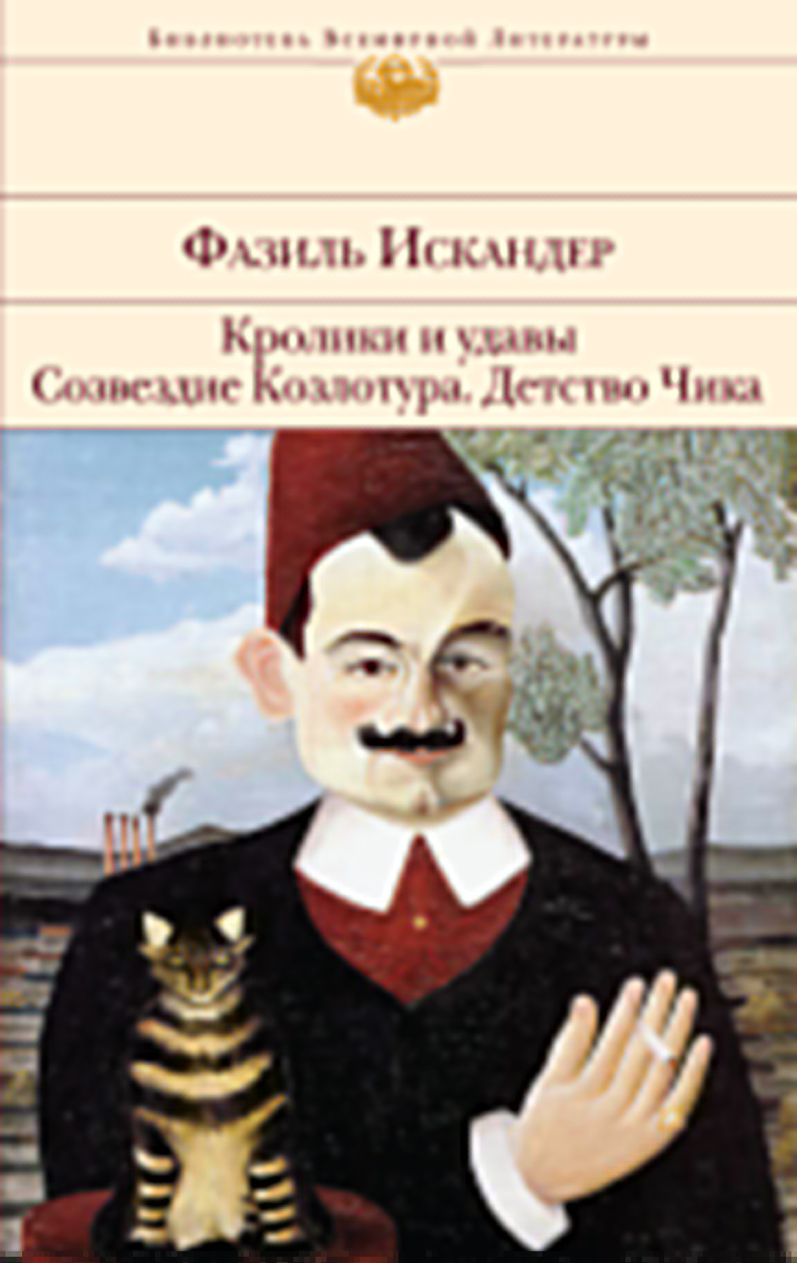 

Кролики и удавы Созвездие Козлотура Детство Чика : притча, повесть, рассказы