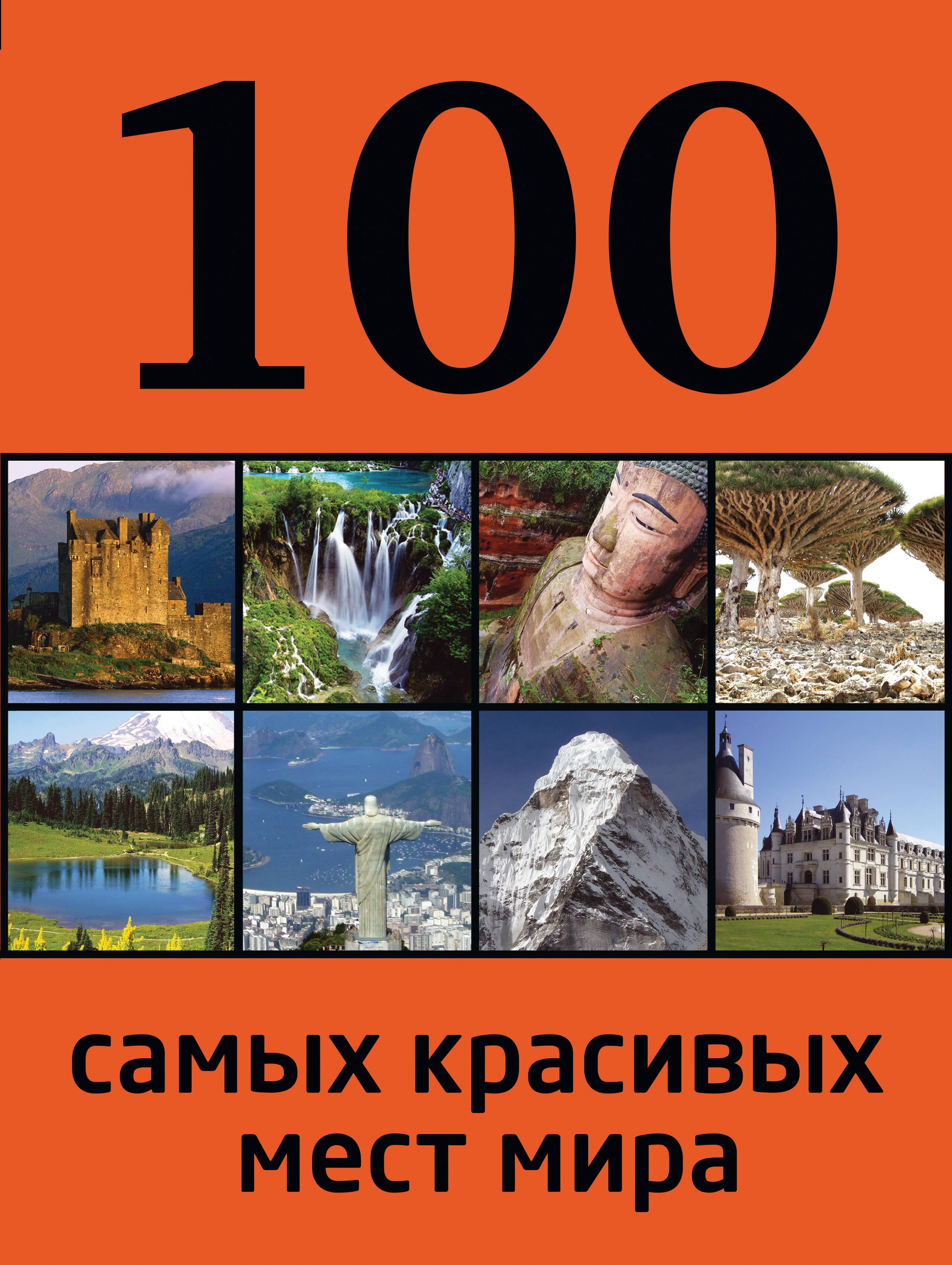 

100 самых красивых мест мира