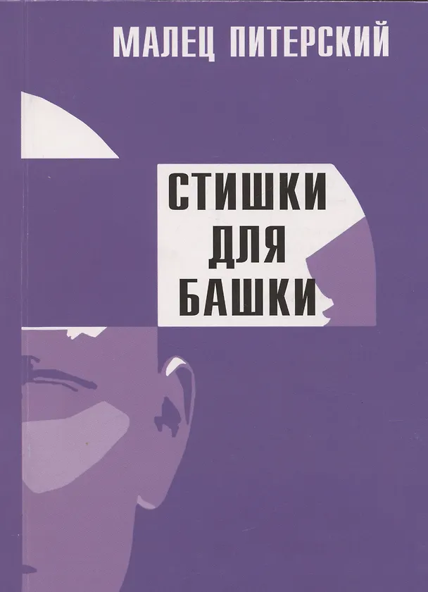 Книга Стишки для башки (Малец Питерский) — 1
