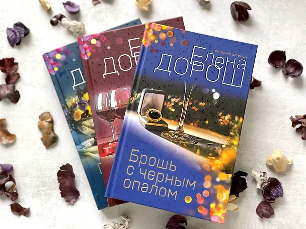 Книга Брошь с черным опалом (Елена Дорош) — 9