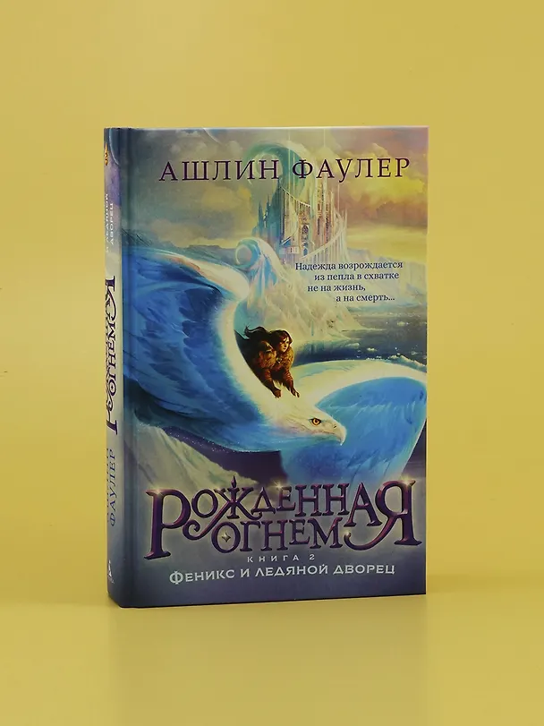Книга Рожденная огнем. Книга 2. Феникс и ледяной дворец (Ашлин Фаулер) — 9