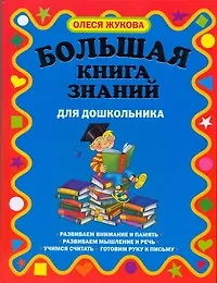 Большая книга знаний для дошкольника