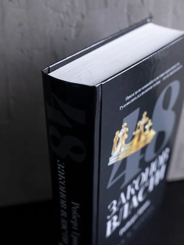 Книга 48 законов власти (Роберт Грин) — 2