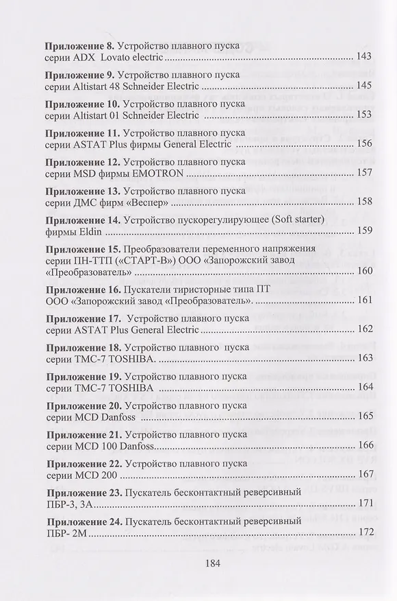 Книга Бесконтактные устройства пуска и торможения электродвигателей: учебное пособие (Александр Клевцов) — 3