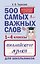 500 самых важных слов английского языка для школьников (1-4 классы) — 3057019 — 1