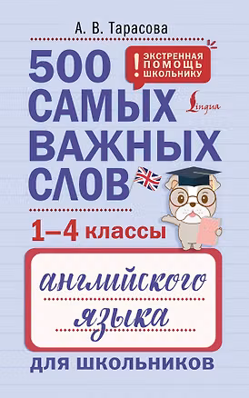 Книга 500 самых важных слов английского языка для школьников (1-4 классы) (Анна Тарасова)