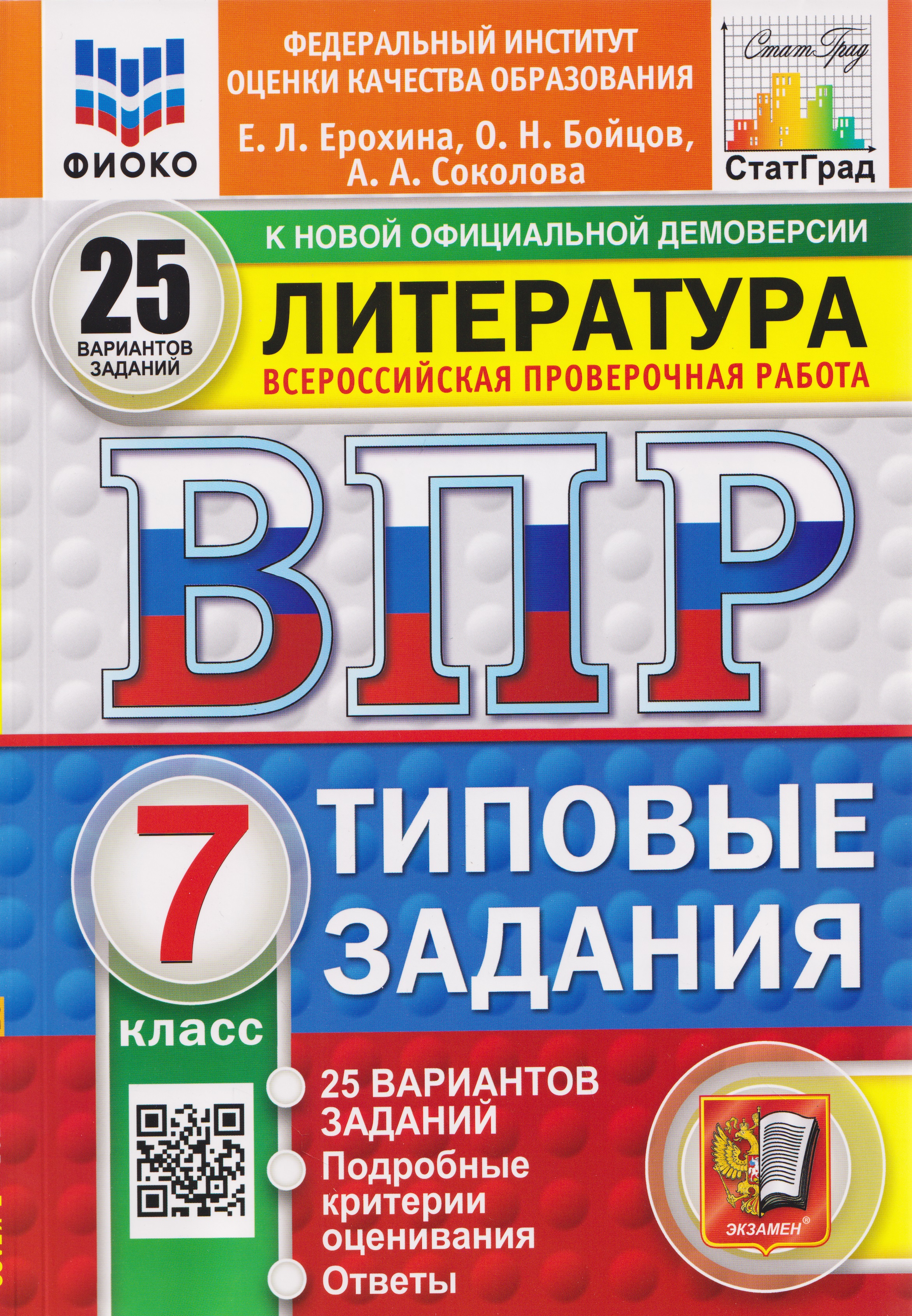 Обложка книги «ВПР Литература. 7 класс. 25 вариантов. Типовые задания»