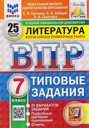 Книга ВПР Литература. 7 класс. 25 вариантов. Типовые задания (Елена Ерохина)