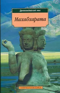 Махабхарата, или Сказание о великой битве потомков Бхараты (Древнеиндийский эпос)(мягк.)(Азбука-Классика). (Азбука+АСТ)