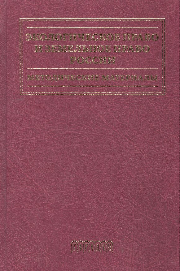 Книга Экологическое право и земельное право России Методические материалы. Голиченков А. (Фотон-пресс Медиа) () — 1