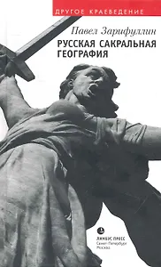 Русская сакральная география: Статьи, эссе.