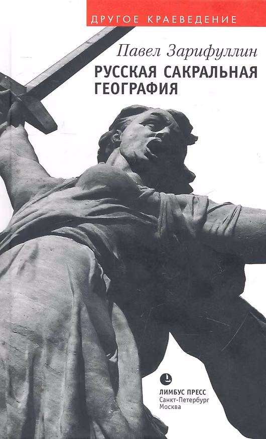 Книга Русская сакральная география: Статьи, эссе. (Павел Зарифуллин) — 1