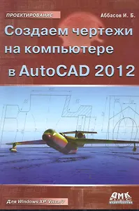 Создаем чертежи в AutoCAD 2012