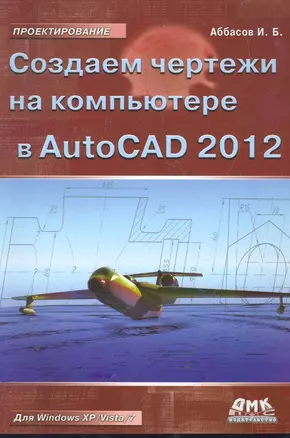 Создаем чертежи в AutoCAD 2012 — 2278025 — 1