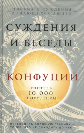 Конфуций. Суждения и беседы — 2656602 — 1