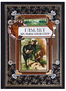 Гамлет. Статья М. Розанова из собрания сочинений В. Шекспира издательства "Брокгауз и Ефрон" под редакцией С.А. Венгерова