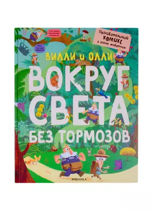 Вилли и Олли. Вокруг света без тормозов — 2797234 — 1