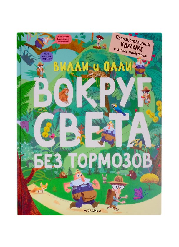 Книга Вилли и Олли. Вокруг света без тормозов () — 1