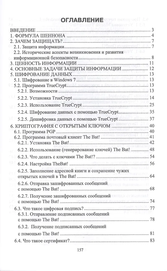 Книга Методы защиты информации. Шифрование данных. Учебное пособие (Сергей Никифоров) — 2
