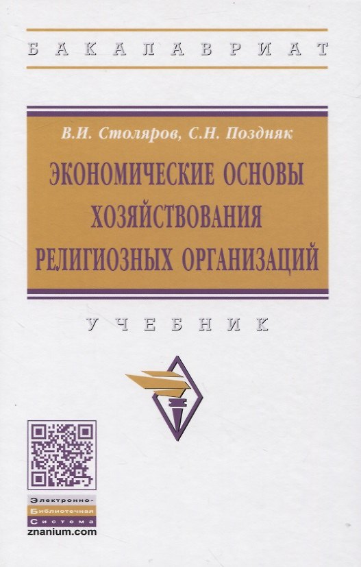 Книга Экономические основы хозяйствования религиозных организаций: Учебник (Владимир Столяров) — 1