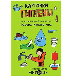Карточки Гигиены для детей (6+)