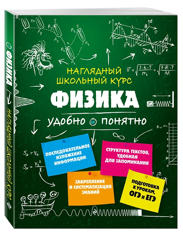 Книга Подготовка к урокам, ОГЭ и ЕГЭ. Физика. Удобно и понятно (Ирина Попова) — 5