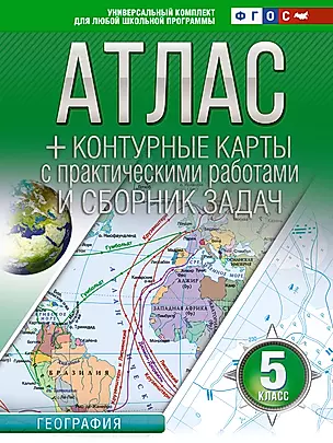 Атлас + контурные карты с практическими работами и сборником задач. География. 5 класс (Россия в новых границах) — 3031111 — 1