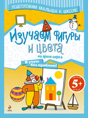 Изучаем фигуры и цвета на арене цирка — 2330901 — 1