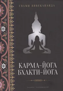Карма-йога, Бхакти-йога