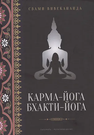 Книга Карма-йога, Бхакти-йога (Вивекананда)